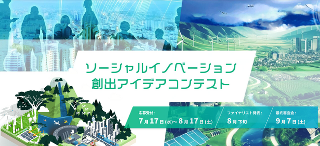 ソーシャルイノベーション創出アイデアコンテスト初開催