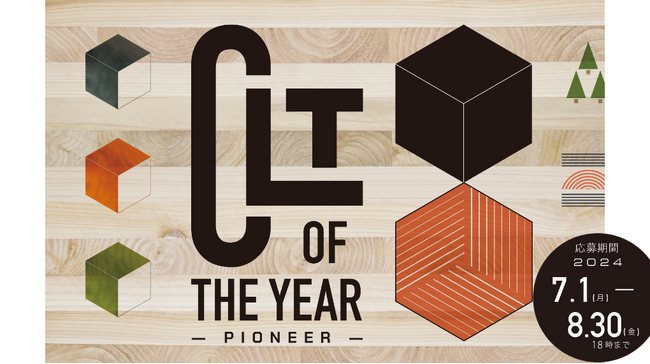 CLTを活用した建築物および製品の優れた取り組みを表彰する新たな賞「 CLT OF THE YEAR 」がスタート！
