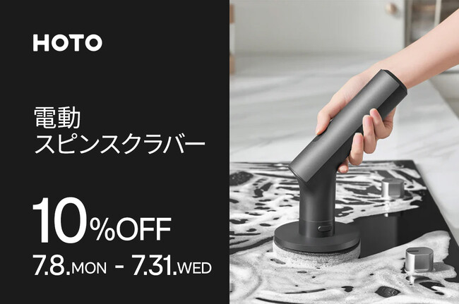 力のいる水回り掃除をラクにする HOTO 電動スピンスクラバー が10％OFFとなるキャンペーンを7月31日（水）まで開催