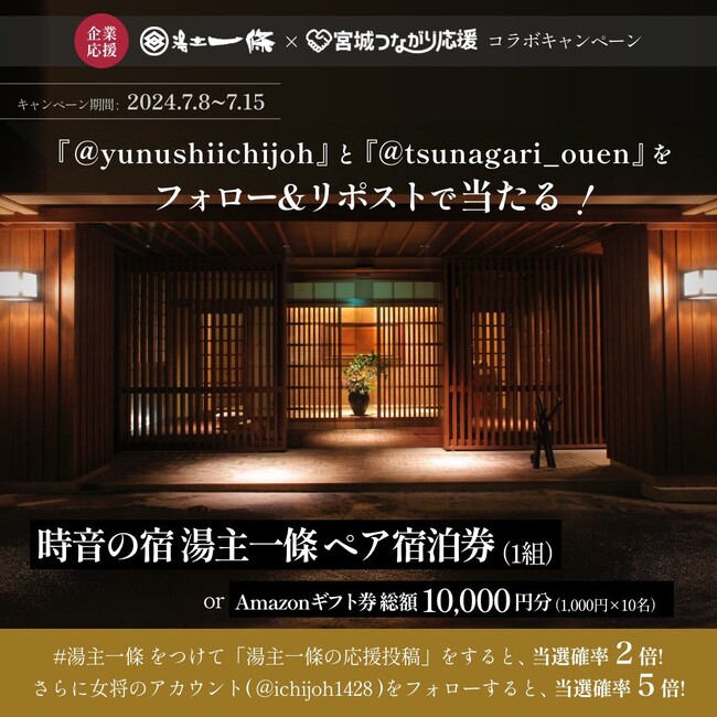 「湯主一條」と「宮城つながり応援」のコラボキャンペーンがXでスタート！