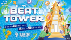 参加者累計17万人超の人気リアル脱出ゲームシリーズ最新作が登場! ビートと謎が立ちはだかる、50階建てのタワーを駆けあがれ! 『BEAT TOWER』 7月18日(木)より東京、大阪、名古屋にて開催決定!