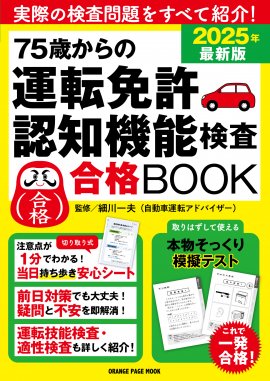 『75歳からの運転免許認知機能検査合格BOOK 2025年最新版』 『75歳からの運転免許認知機能検査合格BOOK 2025年最新版』