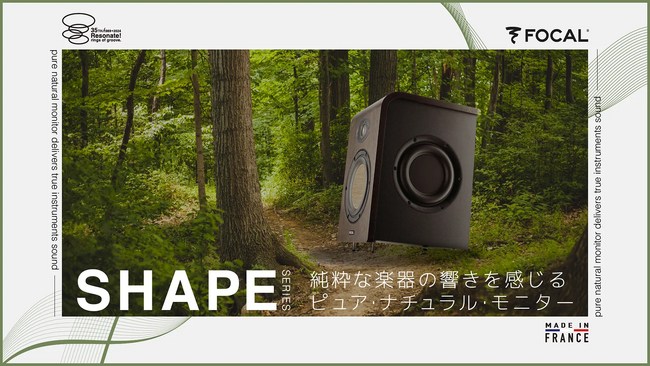 ピュア・ナチュラル・モニター「Focal SHAPE」 Media Integration 35周年記念モデル / 期間数量限定で登場
