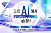 W2、生成AIを活用し、EC構築支援における品質担保及び業務効率化プロジェクトをスタート