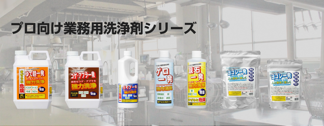 プロ向けの業務用洗浄剤シリーズを発売。