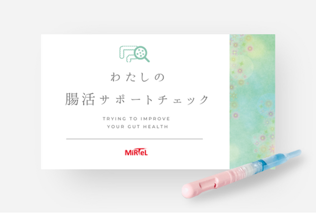 ミルテル社が「わたしの腸活サポートチェック」サービス開始！新しいＥＣ体験を提供する『Ａｔｏｕｃｈ』で購入から検査結果までを完結！