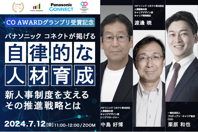 【キャリアオーナーシップ経営 AWARD 2024 グランプリ受賞記念！】パナソニック コネクトが掲げる自律的な人材育成 -新人事制度を支えるその推進戦略とは-＜7月12日(金)開催決定＞