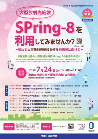 【岡山大学】岡山大学-SPring-8（JASRI）連携Workshop「大型放射光施設SPring-8を利用してみませんか?」〔7/24,水 ハイブリッド開催〕