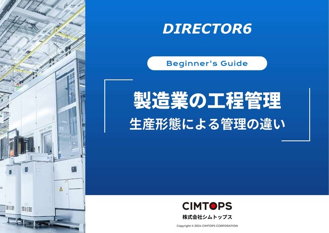 ホワイトペーパー「製造業の工程管理 生産形態による管理の違い」を無料公開
