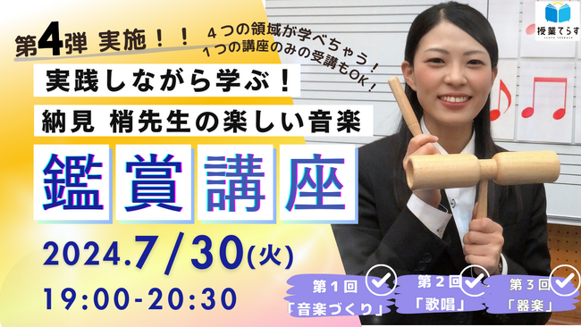 実践しながら学ぶ！納見梢先生の楽しい音楽オンライン講座 第4回「鑑賞」【7/30(火) 19:00～20:30】
