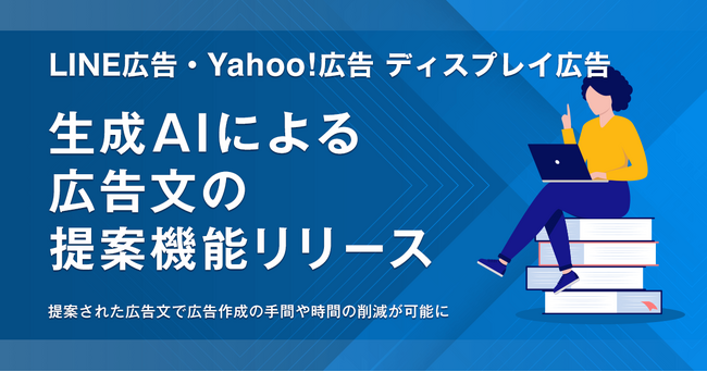 【LINEヤフー】「LINE広告」、「Yahoo!広告 ディスプレイ広告」において、生成AIが広告文を提案する機能の提供開始