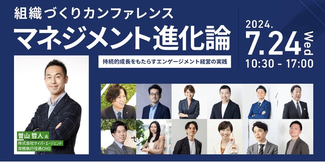 〈7/24(水)開催〉『組織づくりカンファレンス マネジメント進化論』