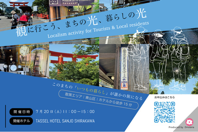 「観に行こう、まちの光、暮らしの光」パイロット２を７月２０日に開催　旅行者向けオンラインサービス「Omotena」が提案する、京都を舞台にした新しいワークショップ型の観光アクテビティ