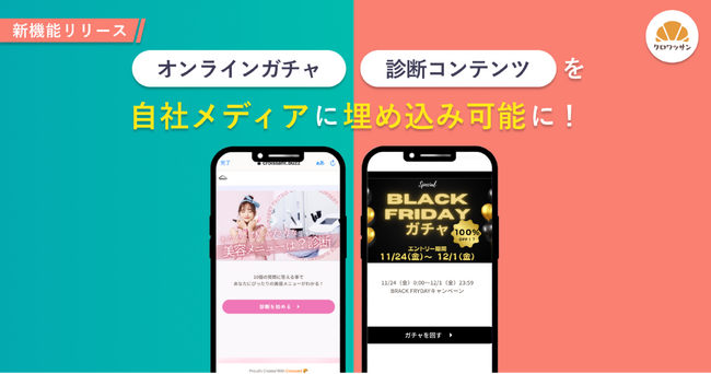 オンラインガチャ・診断コンテンツを自社メディアに埋め込み可能に！ ～クロワッサン新機能リリース～
