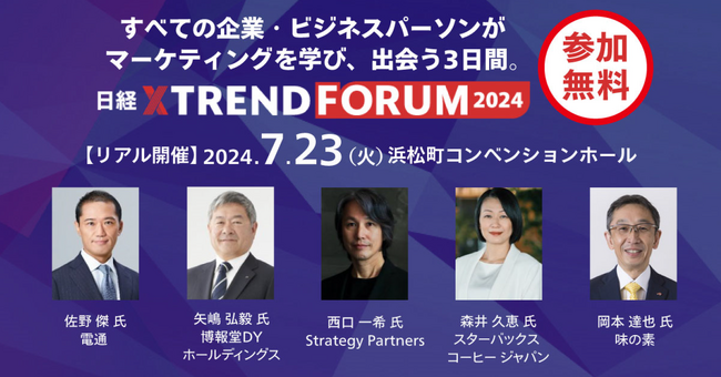 全講演無料「日経クロストレンドFORUM 2024」（7月23日～25日）開催