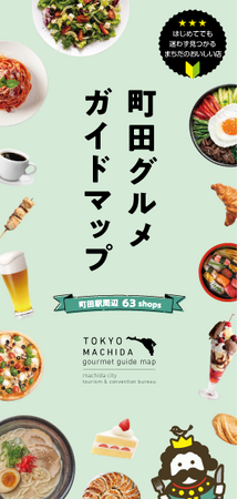 【東京都町田市】「町田グルメガイドマップ」を発行