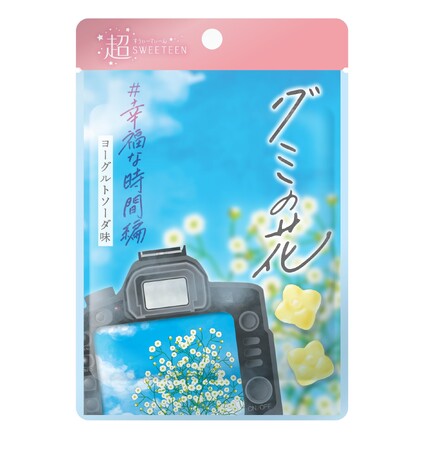 「超SWEETEEN」の第二弾企画！「グミの花　幸福な時間編」を発売！