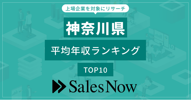 【神奈川県】上場企業平均年収ランキングTOP10！／SalesNow DBレポート