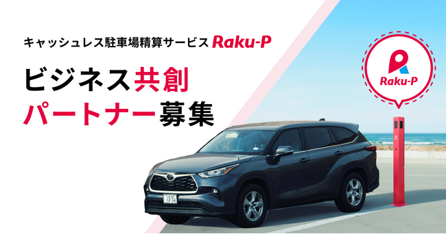 キャッシュレス駐車場精算サービス「Raku-P」がAPI連携先を募集開始！