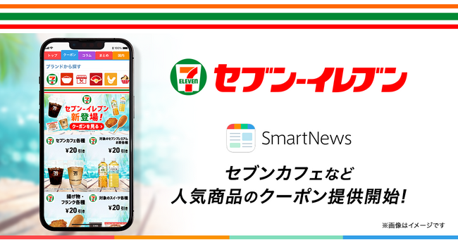 SmartNews、セブン‐イレブンのクーポンを提供開始