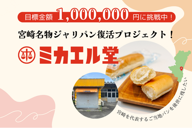 思い出の味を未来へ繋ぐ、宮崎市の老舗「ミカエル堂」ジャリパン復活プロジェクト、クラウドファンディングに挑戦。