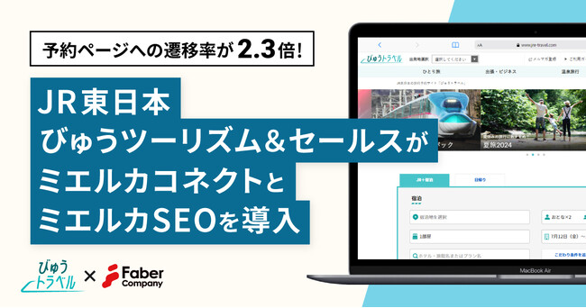 旅行予約ページへの遷移率が2.3倍！JR東日本グループの旅行予約サイトで取り組んだ“戦略的コンテンツマーケティング”の成功事例を公開