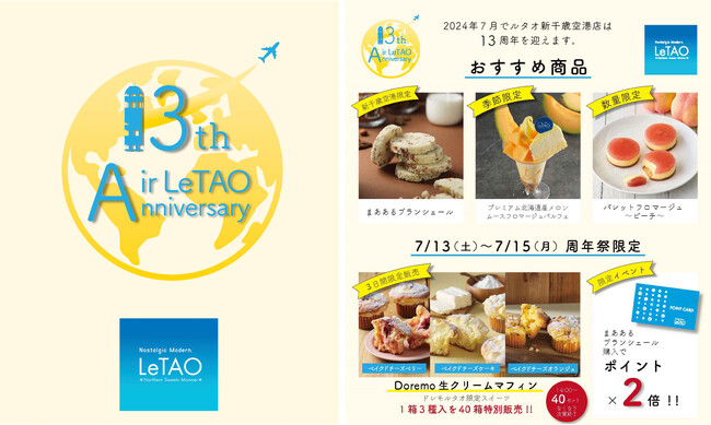 小樽洋菓子舗ルタオ 新千歳空港店は2024年7月15日で13周年を迎えます。伴い、2024年7月13日～15日の3日間 周年祭を開催いたします。