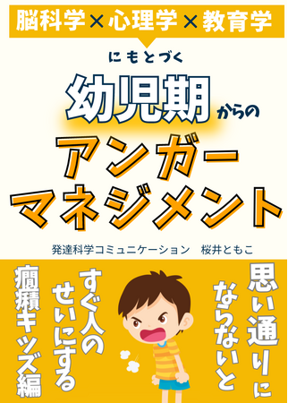 脳を育てる声かけで幼児の癇癪を根本的に解決する「幼児期からのアンガーマネジメント・ 思い通りにならないとすぐ人のせいにする癇癪キッズ編」小冊子無料配布開始