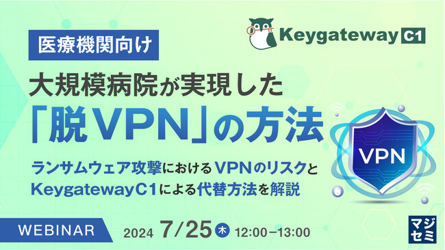 『【医療機関向け】大規模病院が実現した「脱VPN」の方法』というテーマのウェビナーを開催