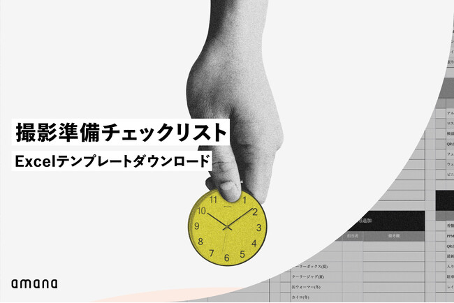 株式会社アマナ、企業のブランド担当者が撮影ディレクションで活用できる撮影準備チェックリストを無料公開