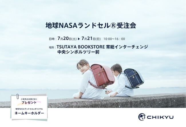【茨城】初開催！TSUTAYA BOOKSTORE 常総インターチェンジにて「地球NASAランドセル(R)受注会」を開催いたします。