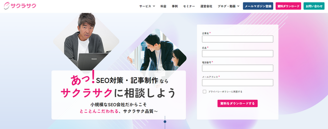 SEOコンサルティングのサクラサクマーケティング株式会社、サービスサイトのフルリニューアルのお知らせ『あっ！SEO対策・記事制作ならサクラサクに相談しよう』
