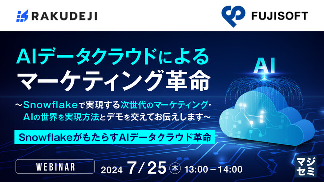 『「AIデータクラウド」とは?』というテーマのウェビナーを開催