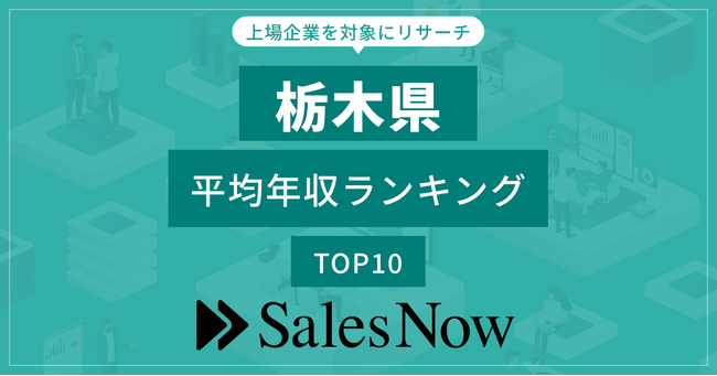 【栃木県】上場企業平均年収ランキングTOP10！／SalesNow DBレポート