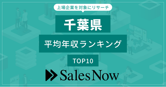 【千葉県】上場企業平均年収ランキングTOP10！／SalesNow DBレポート
