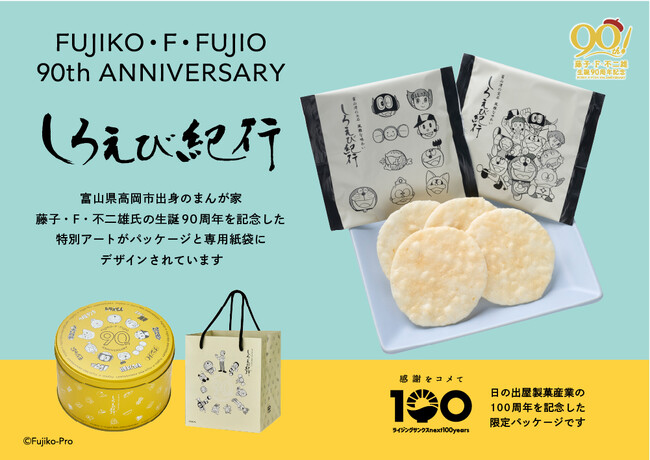 富山銘菓しろえび紀行「藤子・F・不二雄生誕90周年」記念　『ドラえもん』をはじめとした人気キャラクター達が集合した、特別な期間限定パッケージ　2024年7月10日(水)より順次発売　日の出屋製菓産業