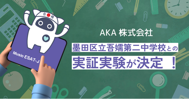 AKA株式会社の「Musio ESAT-J通信教育」墨田区立吾嬬第二中学校と実証実験へ