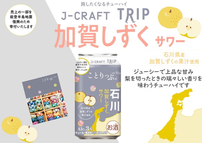 三菱食品「J-CRAFT TRIP 加賀しずくサワー」先行発売！