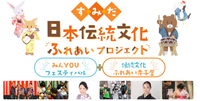 親子で楽しめる！日本の伝統文化を『体感するフェス』と『楽しく学ぶ寺小屋』を7月・8月に墨田区で開催！参加費無料
