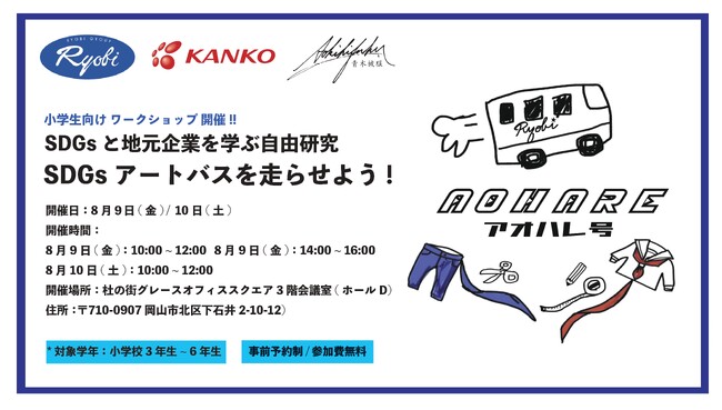 【夏休み自由研究企画】SDGsアートバスを走らせよう！　制服やデニムの余り布でアートをつくるワークショップの参加者募集　～カンコー学生服×青木被服×両備ホールディングス共催～