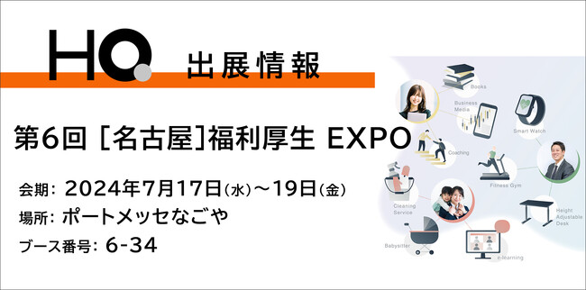 新しい福利厚生のHQ、【第6回［名古屋］福利厚生 EXPO】に出展