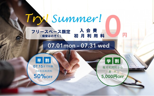 【入会金＋初月利用料が無料！】コワーキング&シェアオフィスAGORA KGU KANNAIで「Try！Summer！キャンペーン」を開催充実した「勝負の夏」を応援するキャンペーン！