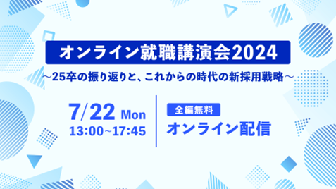 【7月22日（月）13時～】オンライン就職講演会2024～25卒の振り返りと、これからの時代の新採用戦略～