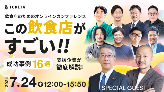 成功事例16選！支援企業が徹底解説飲食店のためのオンラインカンファレンス　「この飲食店がすごい!!成功事例16選 支援企業が徹底解説」7/24（水）オンライン開催！