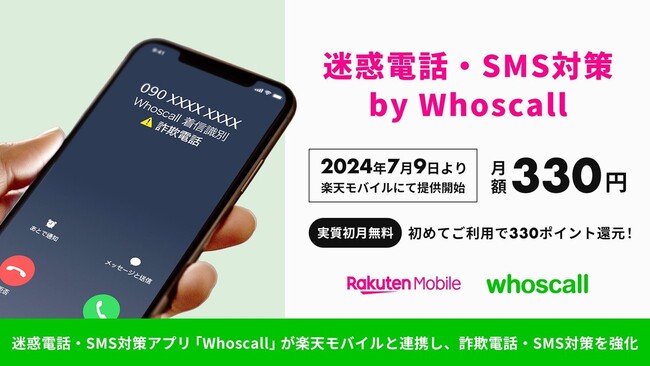 「楽天モバイル」と連携し、詐欺電話・SMS対策を強化 「迷惑電話・SMS対策 by Whoscall」を提供開始／迷惑電話・SMS対策アプリ「Whoscall」