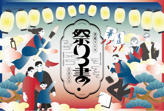 【書道文化を守りたい】新感覚の体験型書道フェス「祭りっ書！」金沢21世紀美術館にて開催｜特典付き前売券・Makuakeで販売