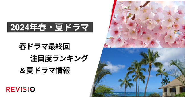 視聴者が最もくぎづけになったドラマは？2024年4月クールドラマ　最終回注目度ランキングを公開＆7月クールドラマ情報
