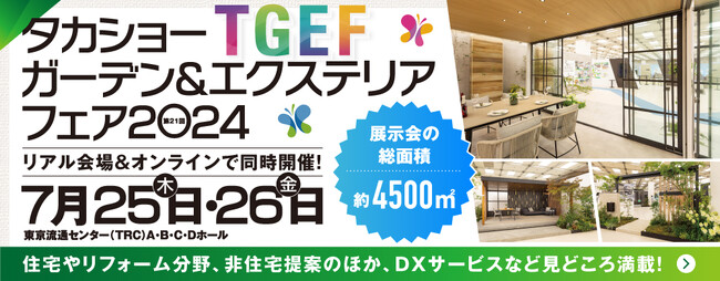 約4,500 平方メートル の会場でタカショー単独の展示会『第21回 タカショーガーデン＆エクステリアフェア2024』を開催