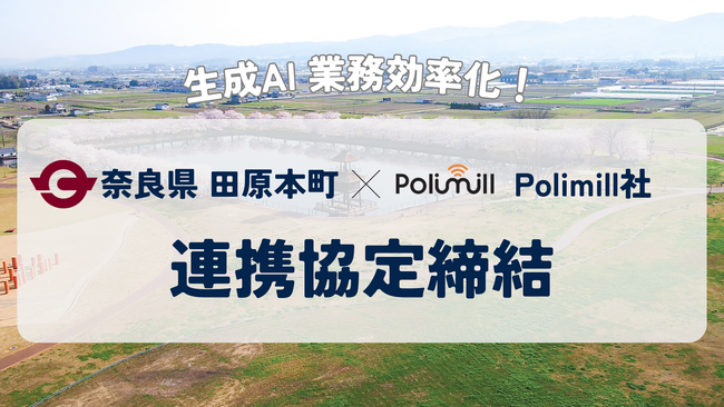 【奈良県初！】田原本町とポリミルが連携し、「産学連携によって社会課題分野で大幅に強化された生成AI（すごい生成AI【QommonsAI】（コモンズAI））を活用した自治体業務の効率化を目指します。