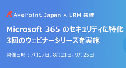 AvePoint Japan株式会社＆LRM株式会社 共催「Microsoft 365セキュリティ」に特化したセミナーシリーズを開催